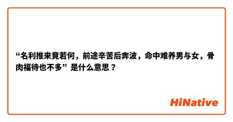 名利推来竟若何，前途辛苦后奔波。命中难养男与女，骨肉扶持也不多。|四两五钱男命 四两五钱男命最正确的解释是